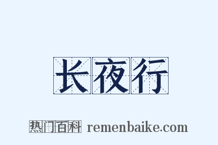 长夜行是什么意思的图片